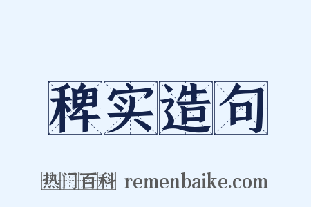 稗实造句是什么意思的图片